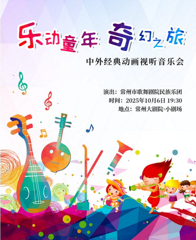 2025樂動童年奇幻之旅中外經(jīng)典動畫視聽音樂會常州站曲目單一覽（附購票信息）