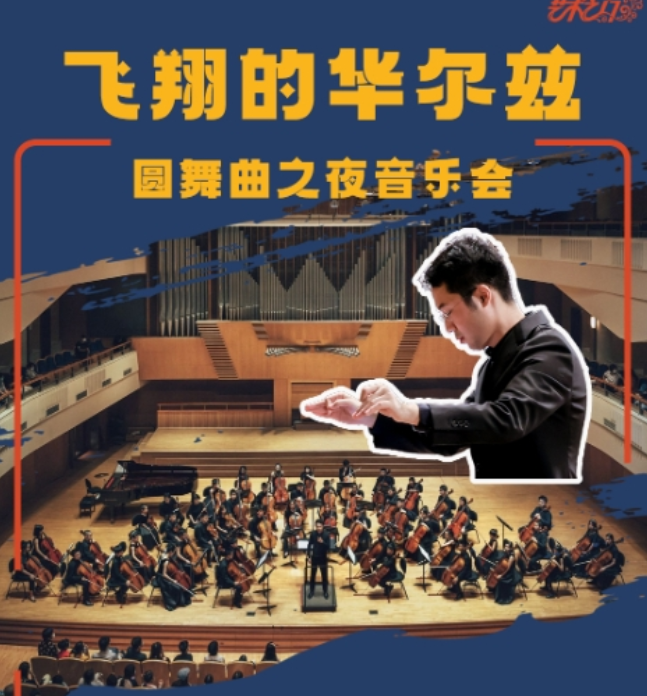 2025飛翔的華爾茲圓舞曲之夜音樂會北京站8月18日演出信息一覽(票價及曲目單)