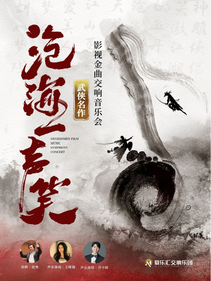2025北京武俠名作影視金曲交響音樂會什么時間演出？（附購票入口+時間地點）