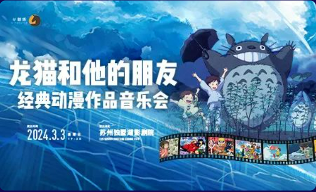 2025蘇州龍貓和他的朋友經(jīng)典動漫作品音樂會（時間+地點(diǎn)+票價+曲目單）