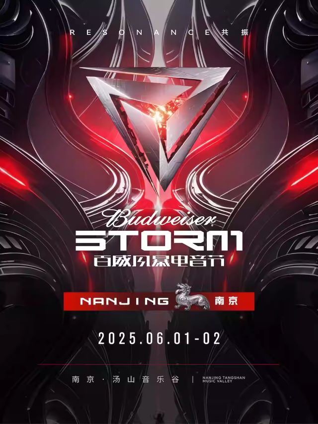 2025南京百威風(fēng)暴電音節(jié)門票及時(shí)間(購(gòu)票入口+嘉賓陣容)