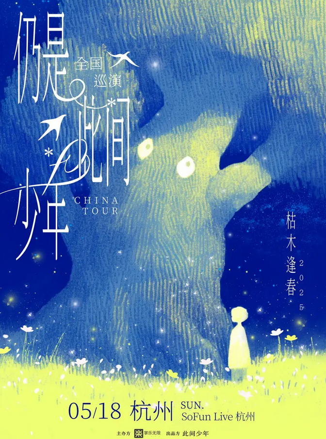枯木逢春杭州演唱會2025全國巡演日程一覽(附城市排期+售票訂票)