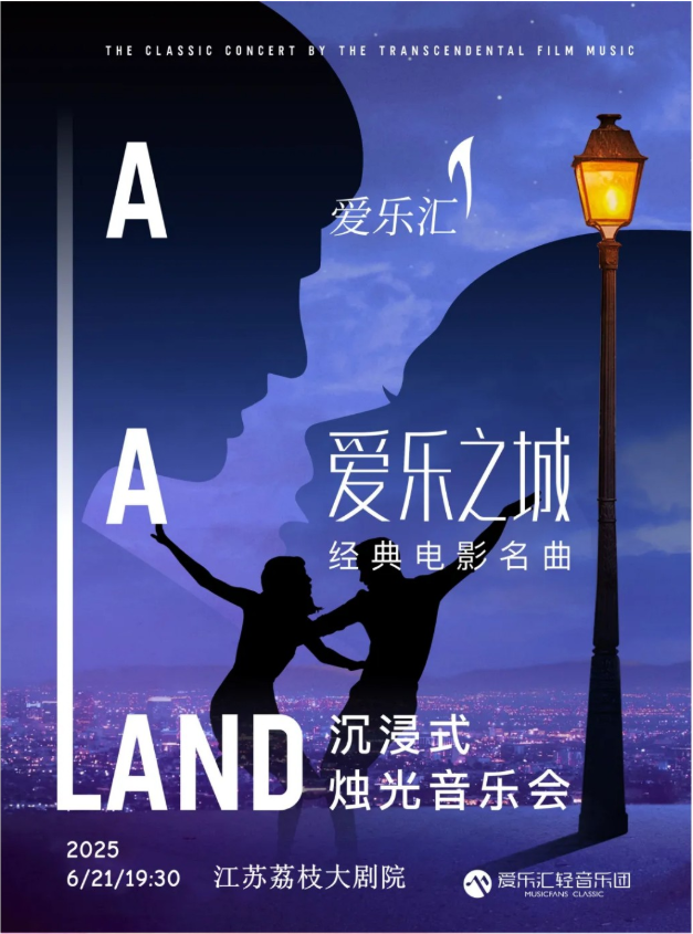 2025《愛樂之城》經(jīng)典電影名曲燭光音樂會(huì)南京站時(shí)間+地點(diǎn)+門票+曲目單+訂票攻略