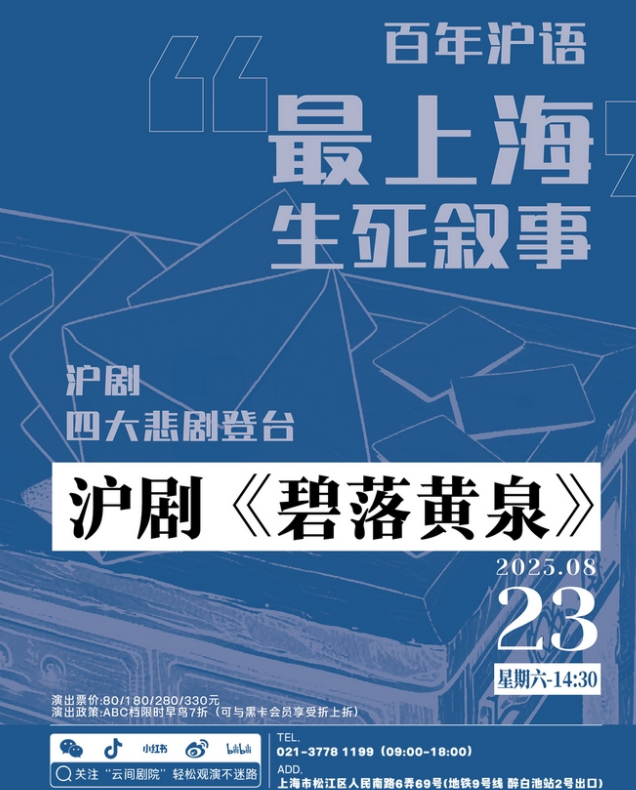 2025滬劇《碧落黃泉》上海站(時(shí)間地點(diǎn)+劇目介紹+購(gòu)票入口)信息一覽