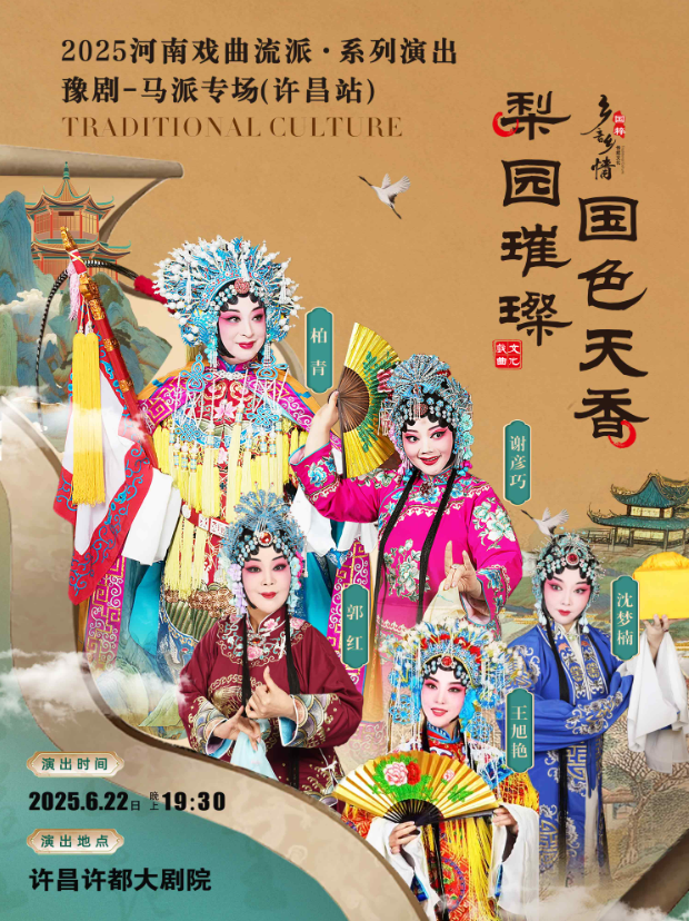 2025河南戲曲流派巡回演出豫劇《馬派專場》許昌站時間+地點(diǎn)+門票+演員陣容