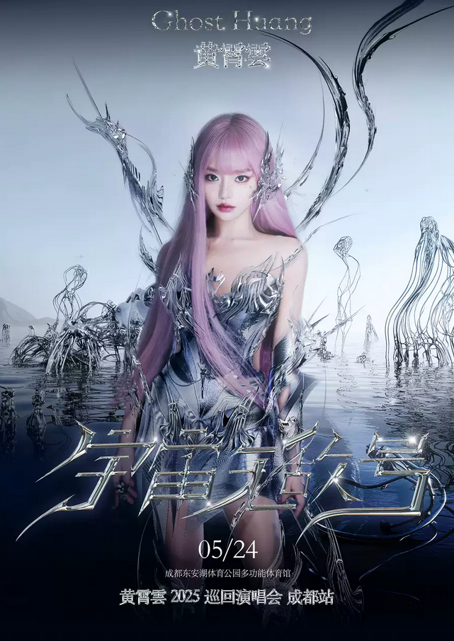 成都黃霄雲(yún)「宇宙無敵號」巡演