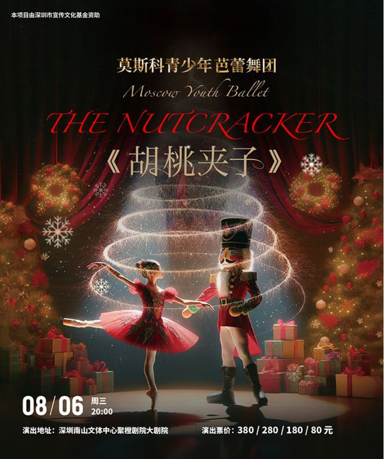 2025芭蕾舞劇《胡桃夾子》深圳站演出信息(附時(shí)間+門票價(jià)格)