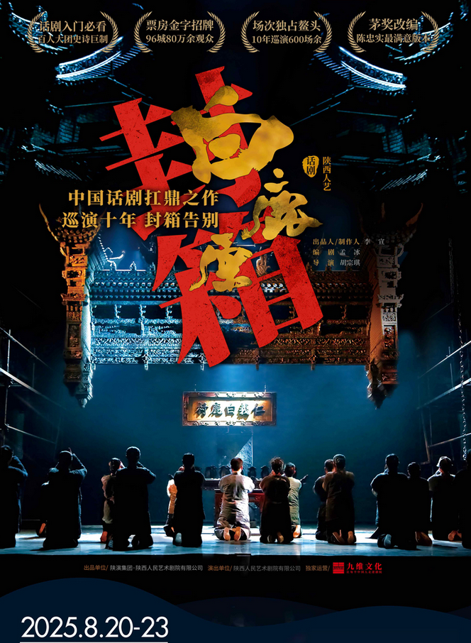 陜西人藝話劇《白鹿原》深圳站
