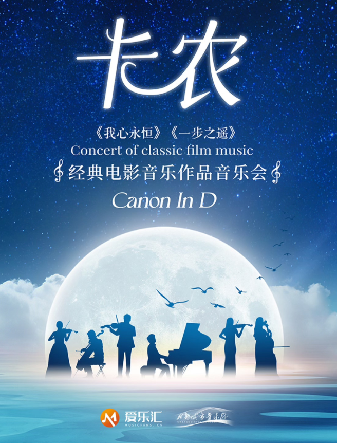 2025成都《卡農(nóng)》《我心永恒》《一步之遙》經(jīng)典電影音樂作品音樂會時間、地點、門票價格