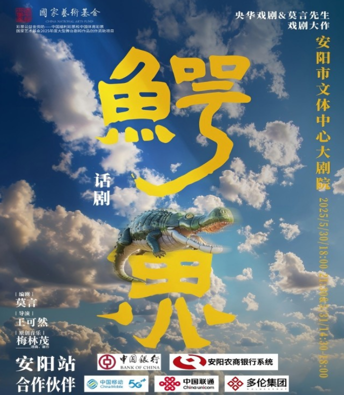 2025莫言劇作《鱷魚》安陽站門票及演出時間一覽(附購票入口)