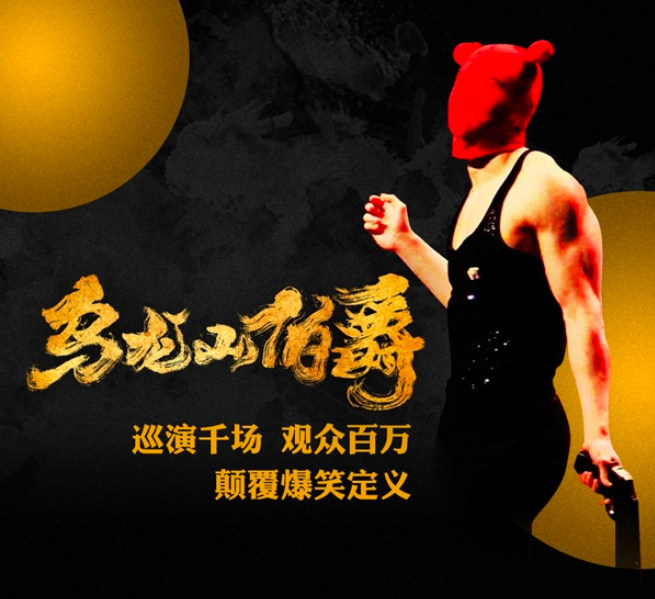 2025開心麻花爆笑舞臺劇《烏龍山伯爵》東莞站劇情簡介+演出時間+門票預(yù)訂