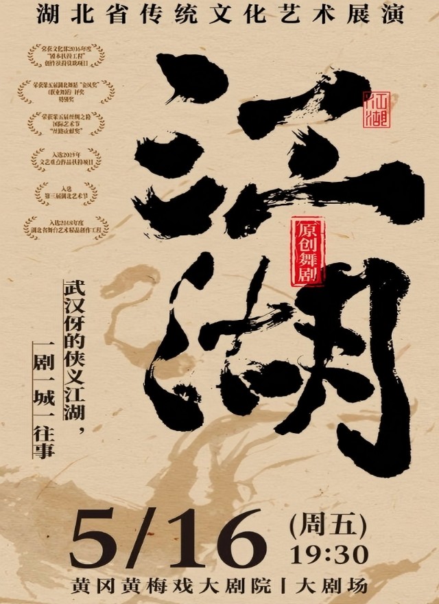 原創(chuàng)舞劇《江湖》黃岡站2025時(shí)間票價(jià)一覽(附劇目看點(diǎn)+購(gòu)票入口)