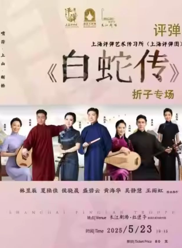 評彈《白蛇傳》上海站2025(時間地點+演出曲目單+購票入口)信息一覽