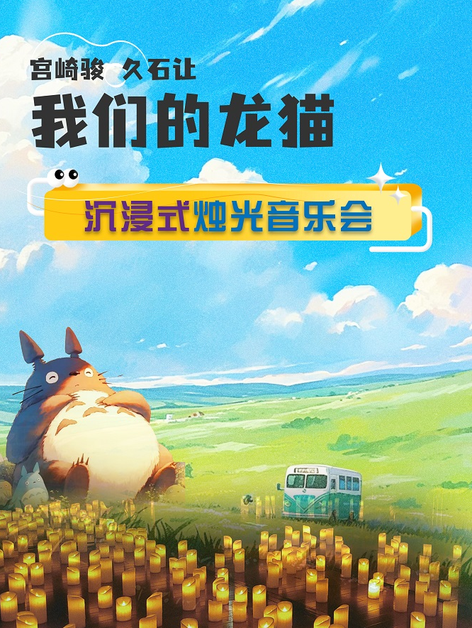 蘇州久石讓宮崎駿作品燭光音樂會(huì)