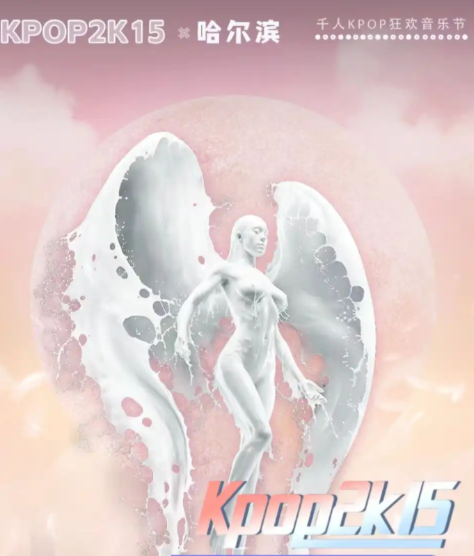 2025哈爾濱kpop2k15音樂節(jié)(演出時間+歌單一覽+購票入口)
