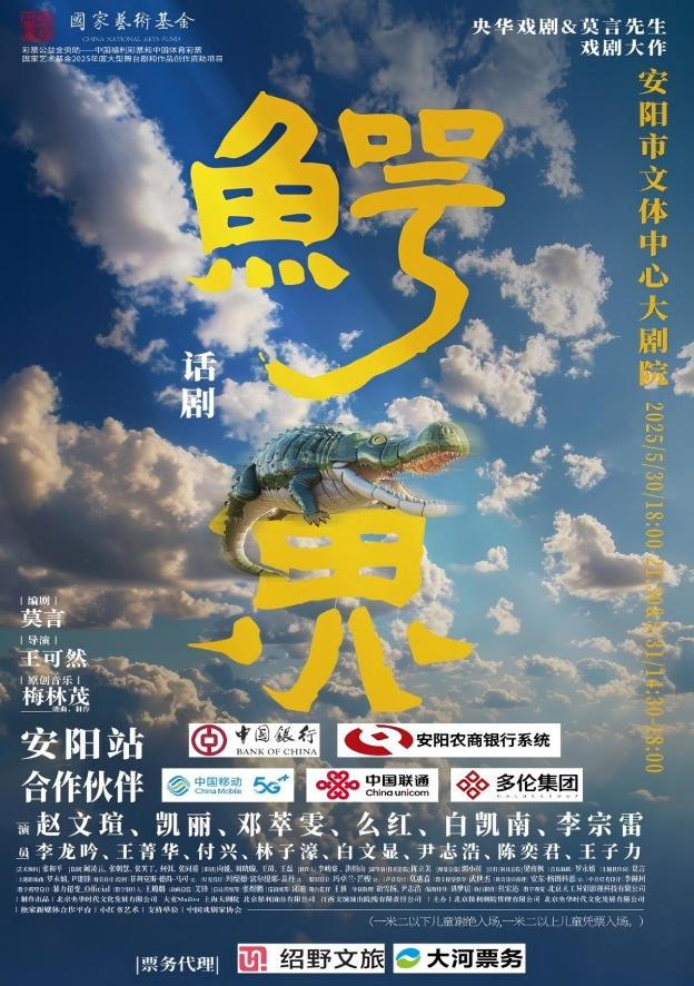 莫言劇作《鱷魚》安陽站2025官網(wǎng)售票(附訂票網(wǎng)站+時間地點(diǎn)+購票攻略)