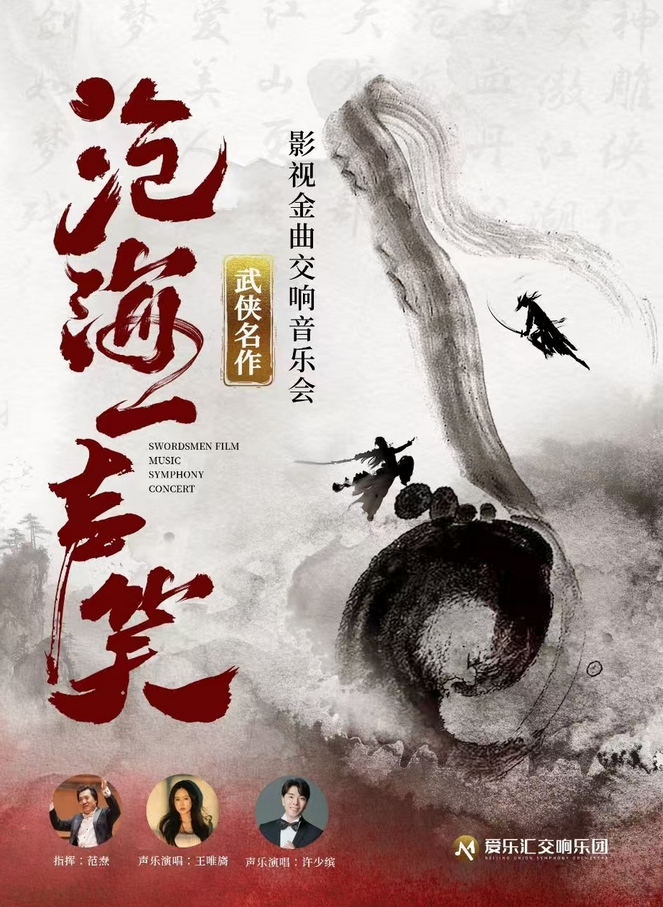 北京武俠名作影視金曲交響音樂(lè)會(huì)