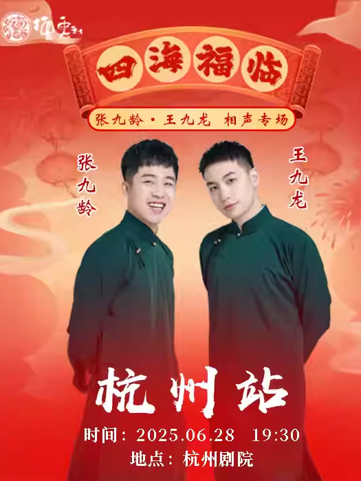 2025張九齡王九龍杭州相聲專場時(shí)間票價(jià)一覽(嘉賓介紹+購票入口)