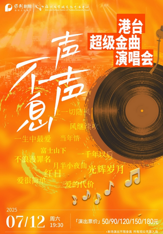 福州聲聲不息港臺經(jīng)典超級金曲演唱會