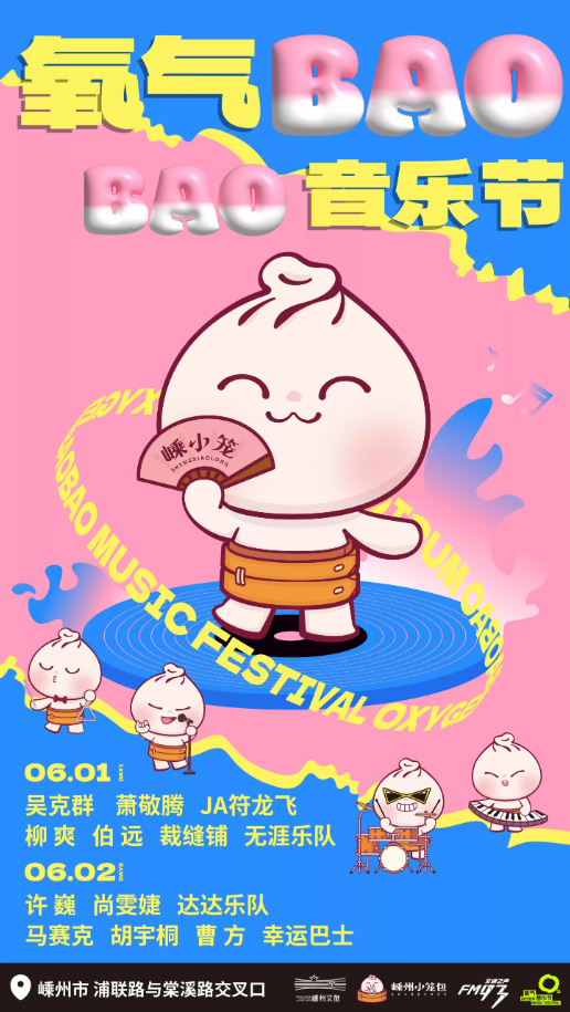紹興2025氧氣baobao音樂節(jié)門票票價+陣容公布+訂票指南+活動攻略