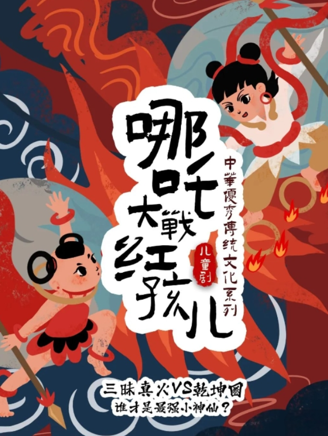 2025兒童劇《哪吒大戰(zhàn)紅孩兒》杭州站(時(shí)間地點(diǎn)+劇目介紹+購票入口)信息一覽