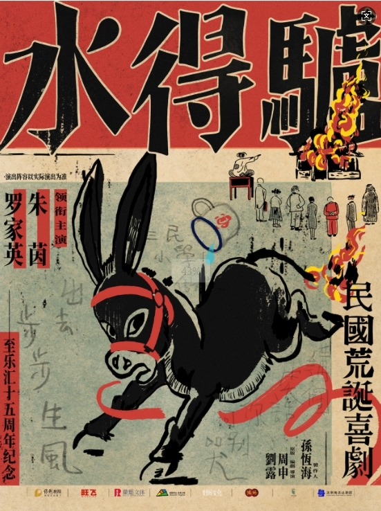 2025荒誕喜劇《驢得水》福州站門票票價表(演出時間+在線訂票)