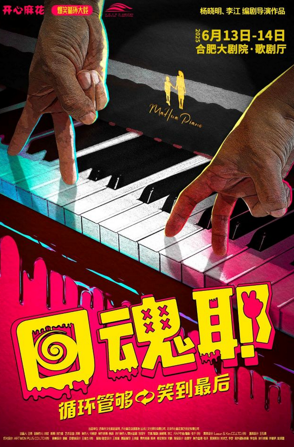 開心麻花《回魂耶》合肥站