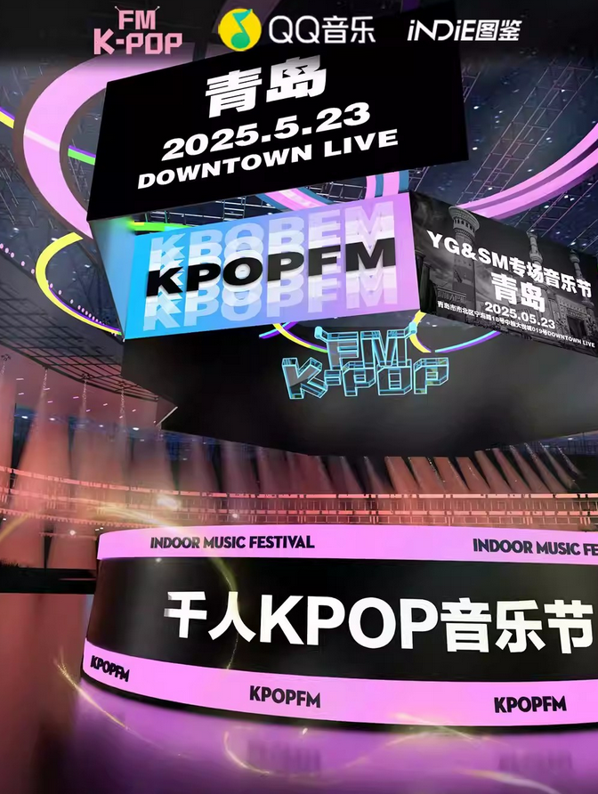 2025青島kpop音樂節(jié)yg&sm專場(chǎng)時(shí)間票價(jià)一覽(附現(xiàn)場(chǎng)活動(dòng)+在線訂票)