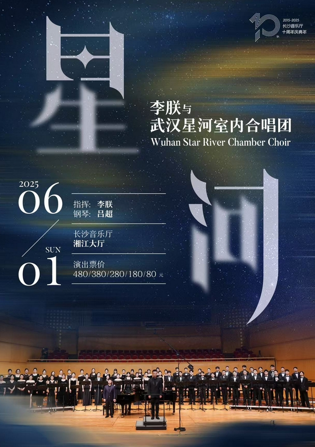 長(zhǎng)沙李朕與武漢星河室內(nèi)合唱團(tuán)音樂會(huì)