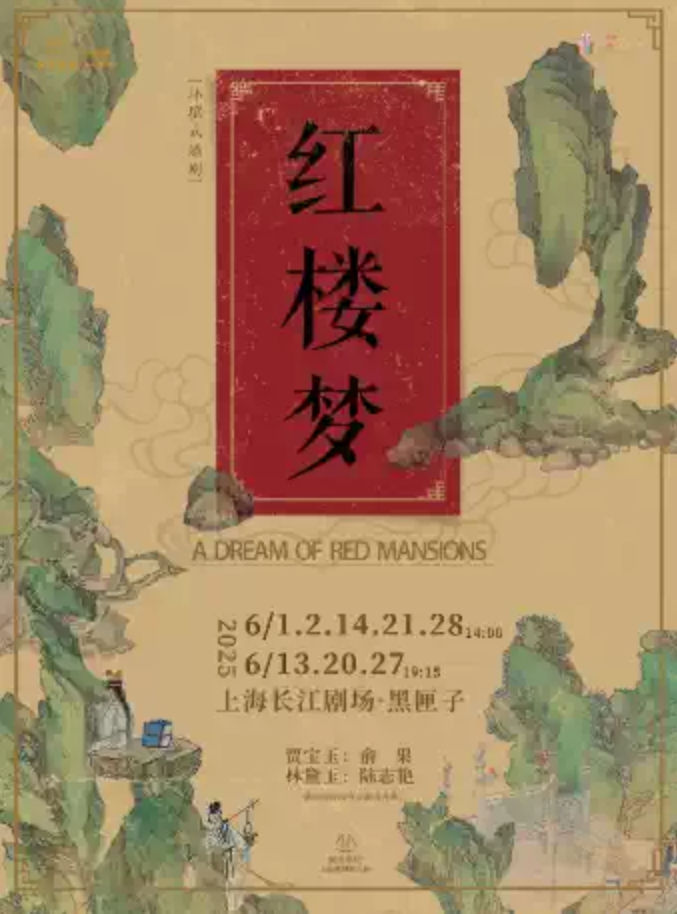 上海越劇《紅樓夢》門票價格、售票時間、訂票網(wǎng)址