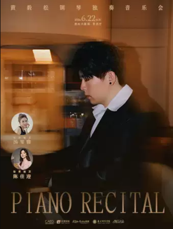 2025黃毅松泉州鋼琴音樂會(huì)演出時(shí)間+地點(diǎn)+門票+曲目單+訂票指南
