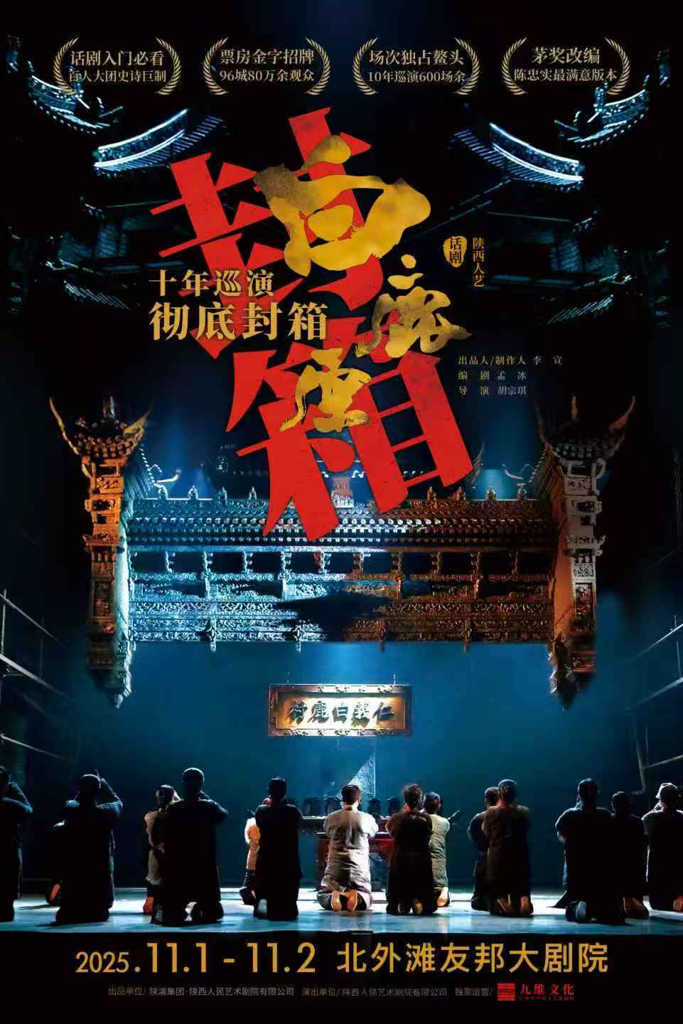 話劇《白鹿原》上海站演出詳情（時間+地點+門票）