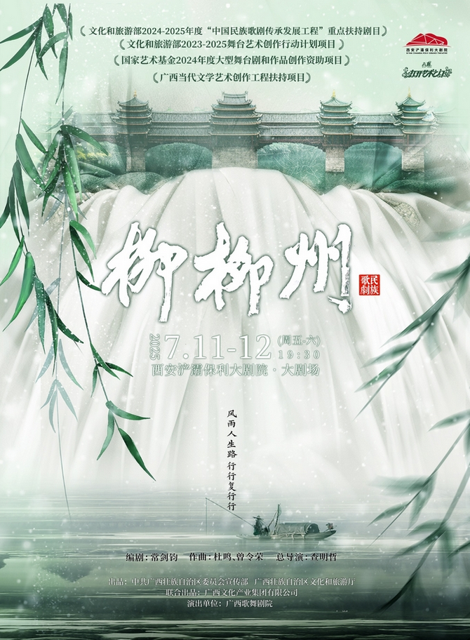 2025民族歌劇《柳柳州》西安站7月11-12日演出+演出介紹+在線訂票