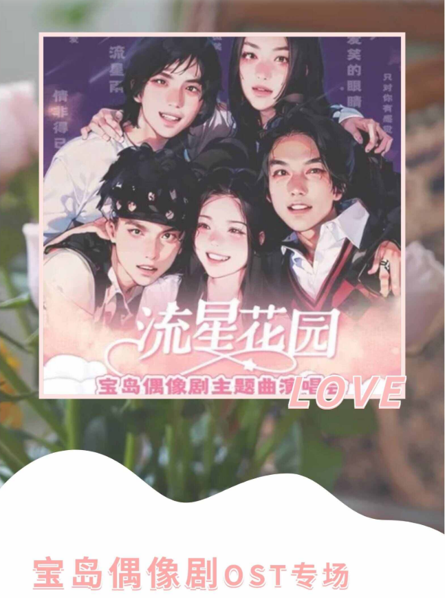 2025北京《流星花園》偶像劇主題曲演唱會(huì)什么時(shí)間演出（附陣容+歌單+門(mén)票）