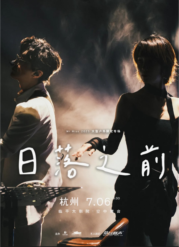 mr.miss杭州演唱會2025演出時間表、介紹、門票、場館