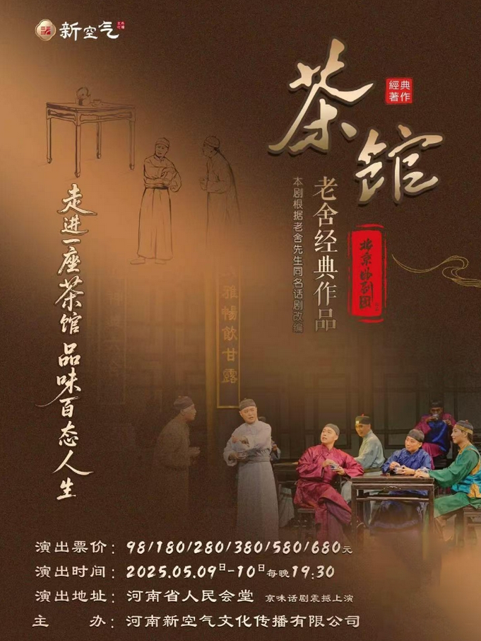 老舍經(jīng)典作品《茶館》鄭州站2025觀演攻略(附入場時間+交通出行+演出須知)