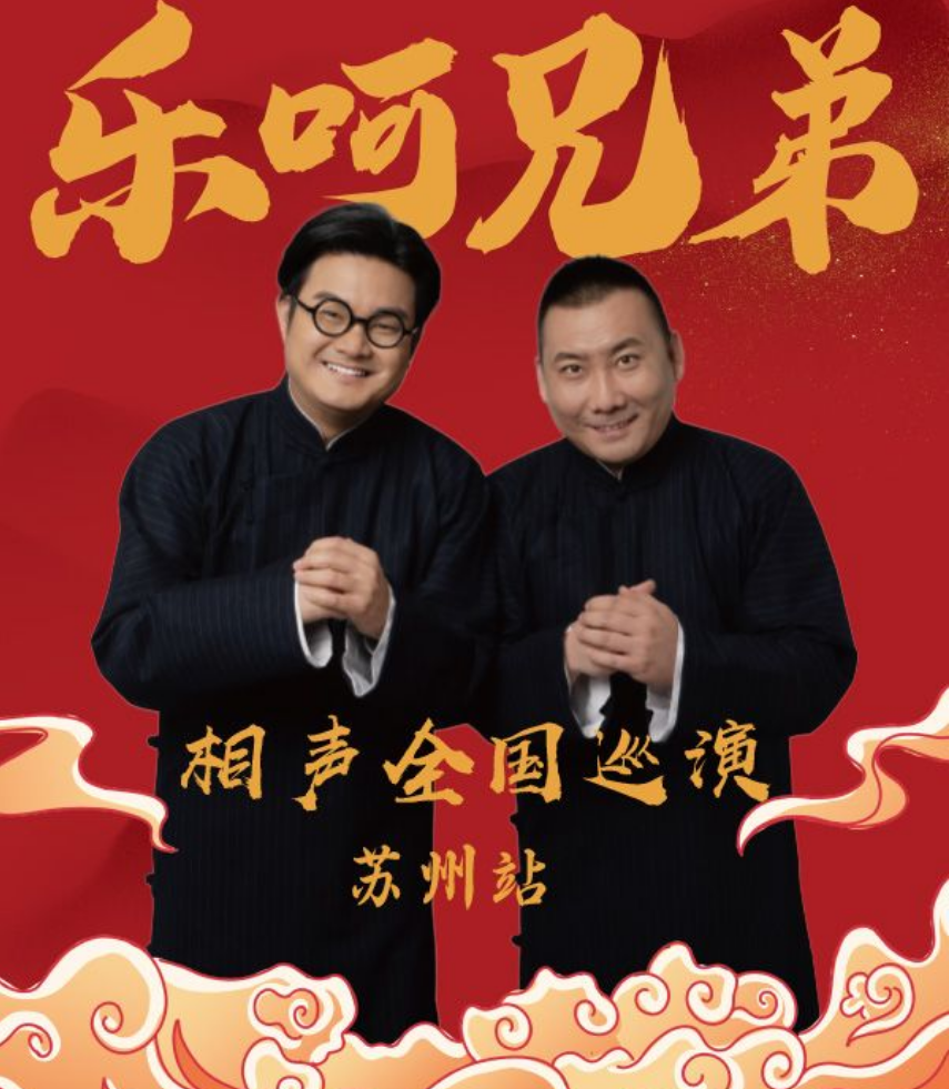 蘇州樂呵兄弟葫蘆相聲社專場2025蘇州灣大劇院演出門票、時(shí)間、票價(jià)