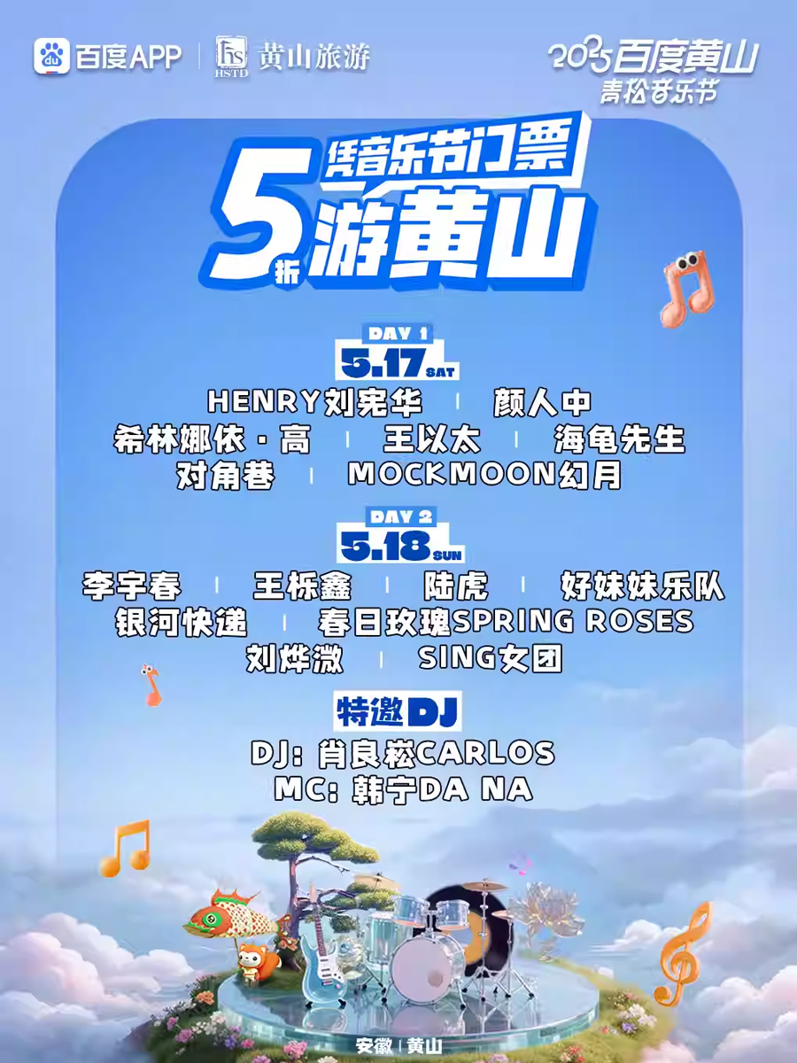 2025黃山百度音樂節(jié)門票及時間（附購票入口+嘉賓陣容）