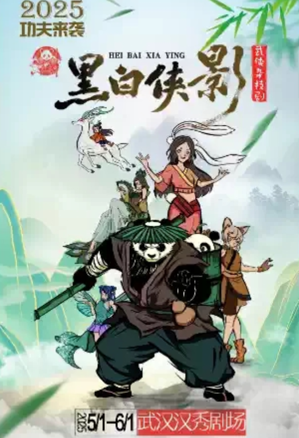 2025親子雜技劇《黑白俠影太極熊貓》武漢站(演出時(shí)間+劇目介紹+購(gòu)票入口)
