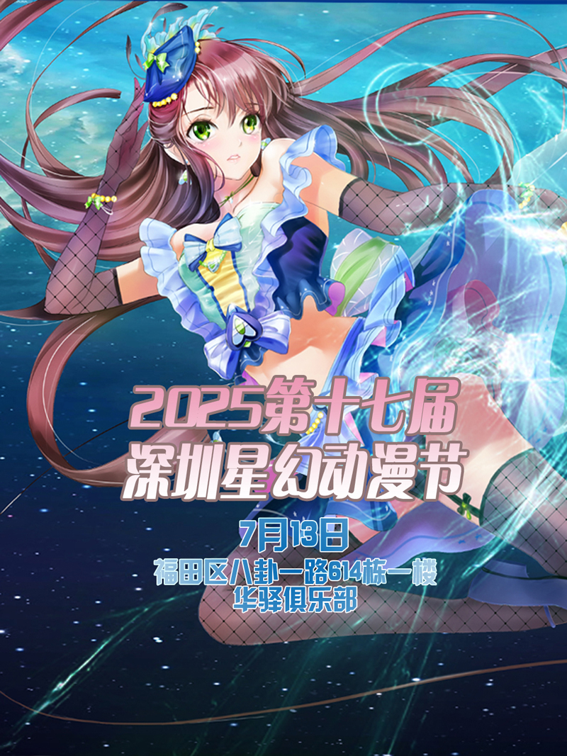 2025深圳星幻動(dòng)漫節(jié)門票預(yù)訂+演出安排+活動(dòng)詳情