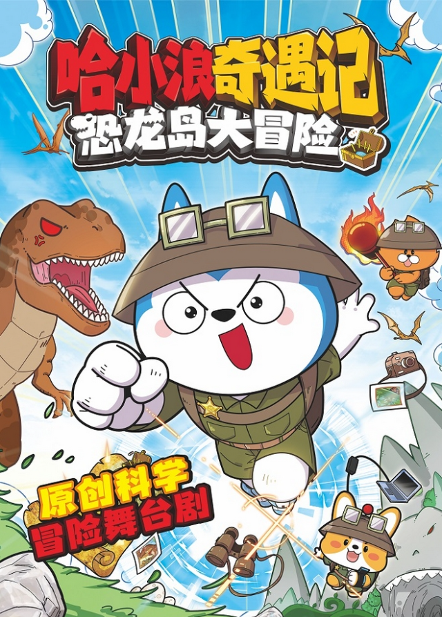 2025舞臺(tái)劇《哈小浪奇遇記之恐龍島大冒險(xiǎn)》蘇州站觀演（門票/亮點(diǎn)/介紹）