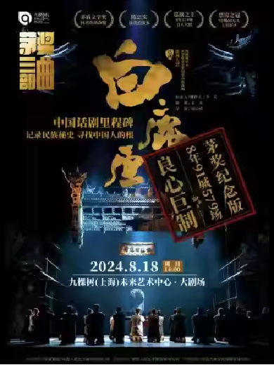 上海話劇《白鹿原》2025（巡演時間+場館+劇情簡介+門票價格）