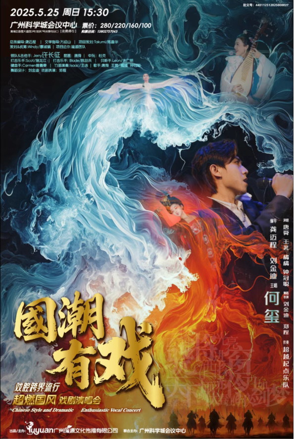 2025廣州《國(guó)潮有戲》超燃國(guó)風(fēng)戲劇演唱會(huì)定檔5月25日（購(gòu)票入口+節(jié)目單）