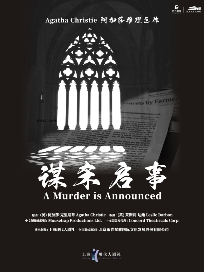 2025阿加莎推理巨作《謀殺啟事》杭州站門票價格、訂票地址、購買方式