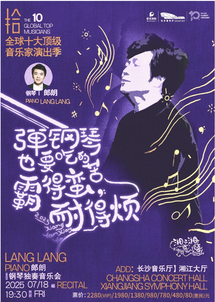 2025郎朗長沙鋼琴獨(dú)奏音樂會(huì)曲目單一覽（附購票信息+介紹）