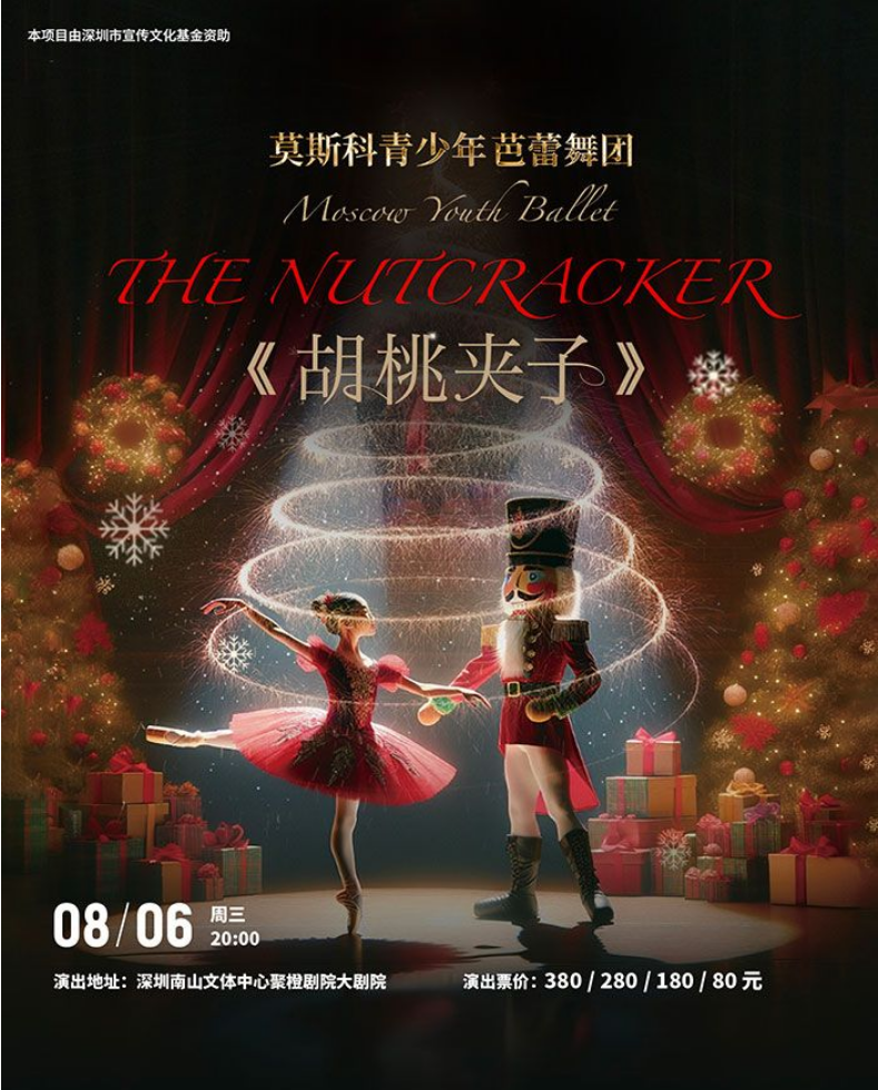 2025芭蕾舞劇《胡桃夾子》深圳站（門票+演出陣容+亮點(diǎn)+時(shí)間）