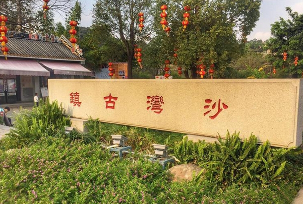 廣州沙灣古鎮(zhèn)