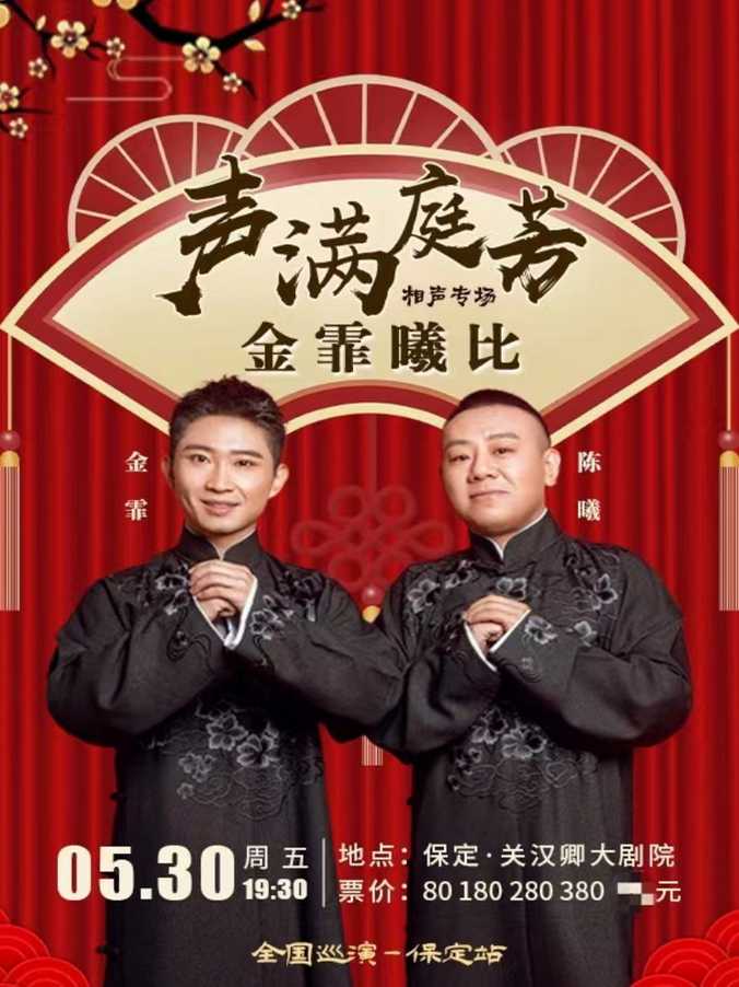 金霏陳曦保定相聲專場2025(時間地點+演出介紹+購票入口)信息一覽