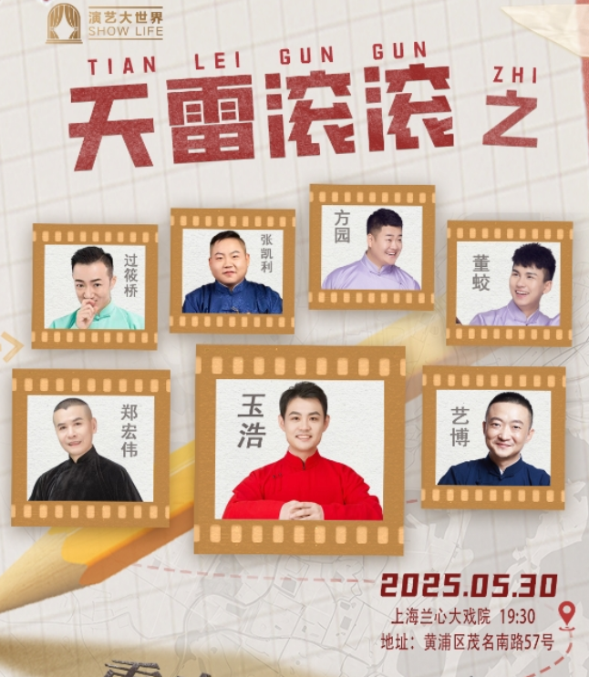 2025玉浩領(lǐng)銜老友記相聲專場上海站門票價格及嘉賓陣容(附購票入口)