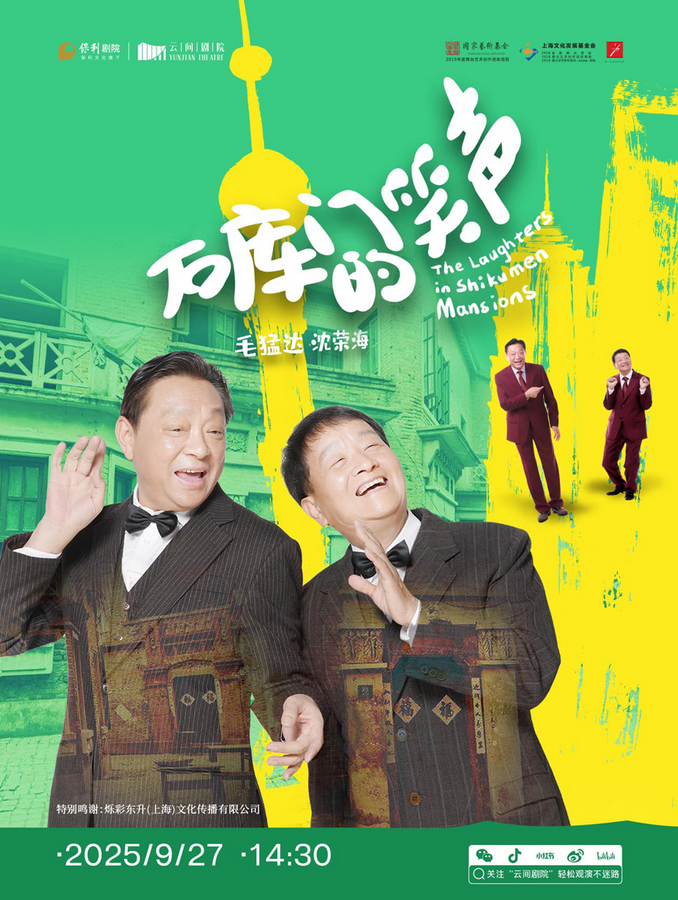 2025毛猛達沈榮?！妒瘞扉T的笑聲》上海站時間表一覽(附在線訂票+劇目詳情)